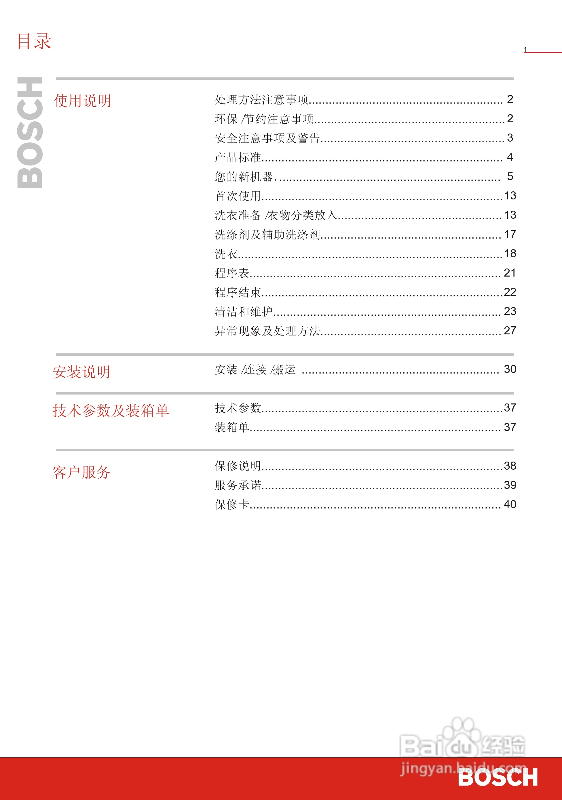 博世洗衣机(WFC40820;WFC41028)说明书:[1]
