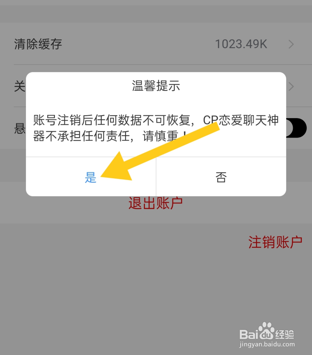 聊天神器app在哪里注销账账户