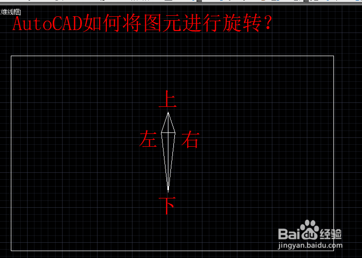 <b>AutoCAD如何将图元进行旋转</b>