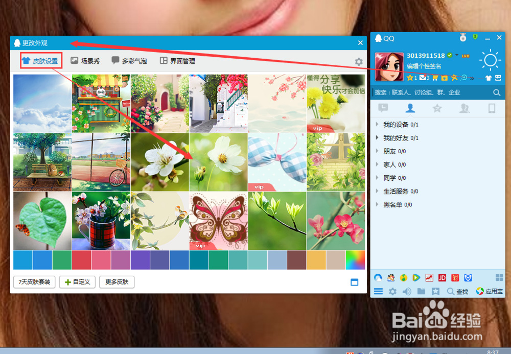 qq2012皮肤怎么换