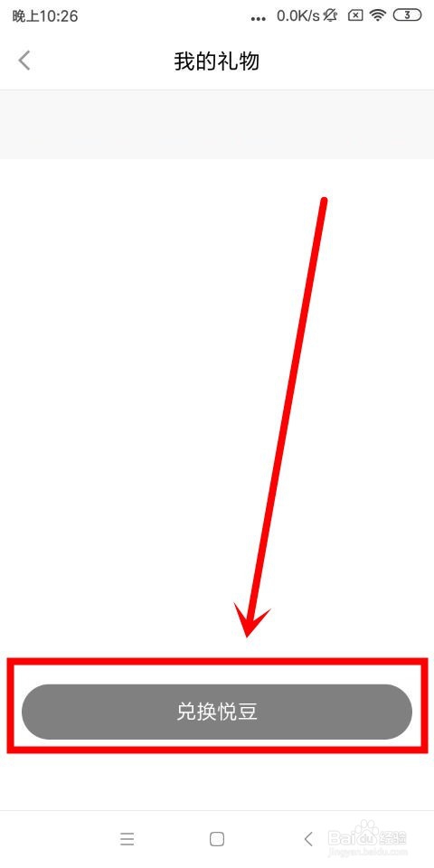 悦动圈中礼物如何兑换成悦豆