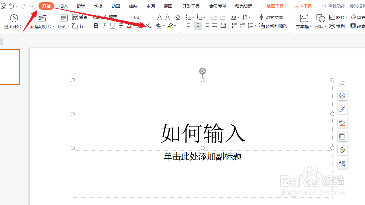 WPS演示文稿如何输入下标