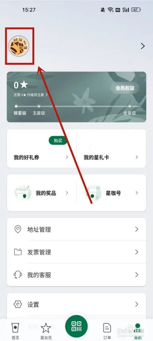 星巴克昵称怎么改?