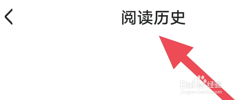 腐竹免费小说APP怎么查看阅读历史界面