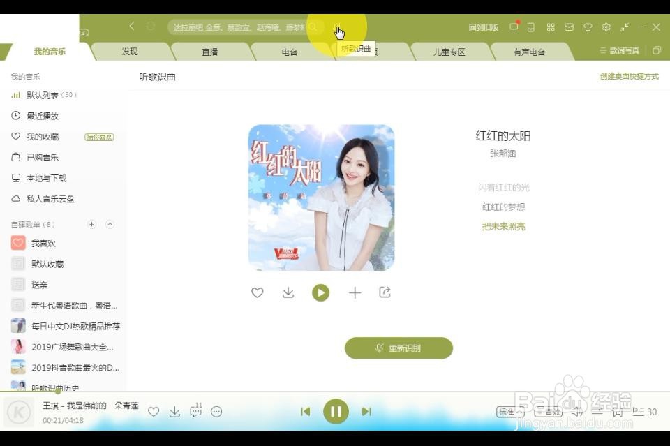 酷狗音乐怎么识别播放中的音乐