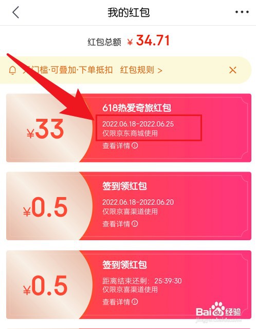 京东红包有效期怎么才能看