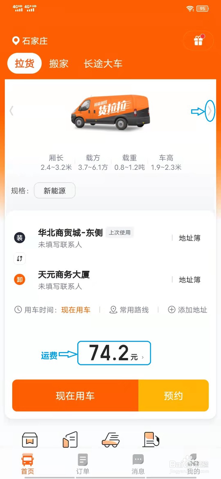 货拉拉如何切换车型下单