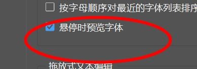 idesign如何开启悬停时预览字体