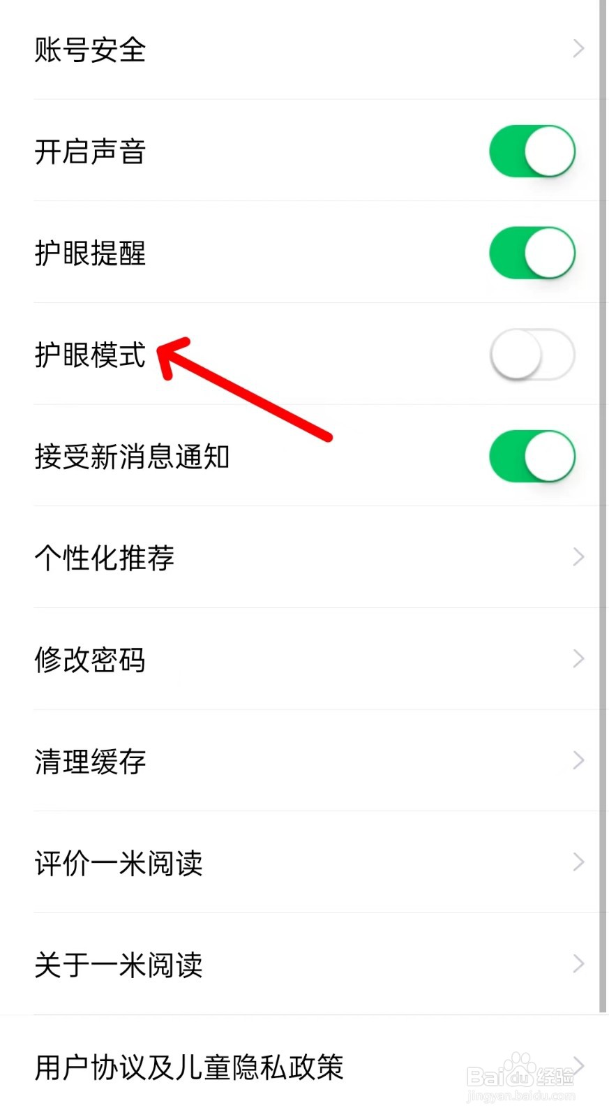 一米阅读app如何开启护眼模式