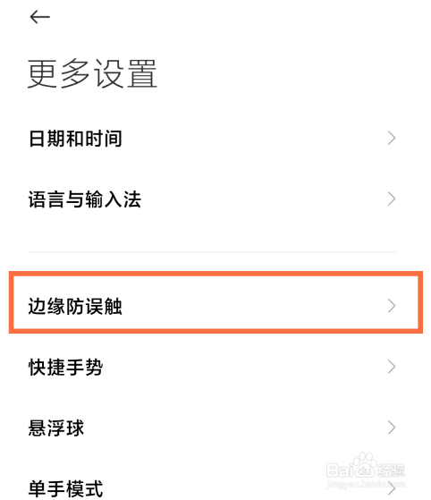 小米11边缘防误触模式在哪里