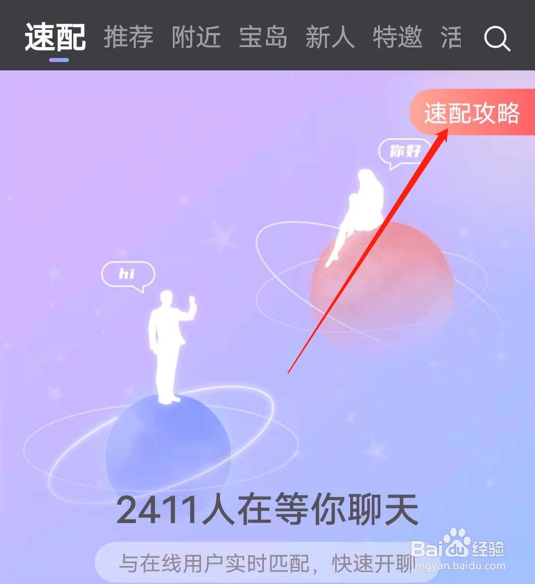 觅伊如何进行查看速配攻略