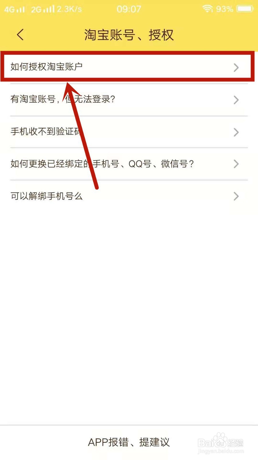 熊猫优选如何授权淘宝账户?