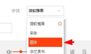 虾米音乐字体如何配置为圆体