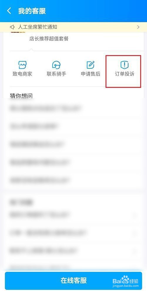 饿了么骑手在哪投诉