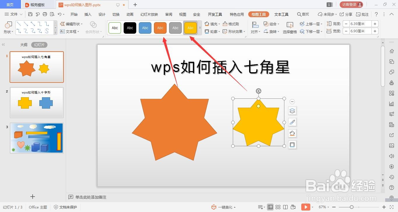 wps的ppt如何绘制七角星的方法
