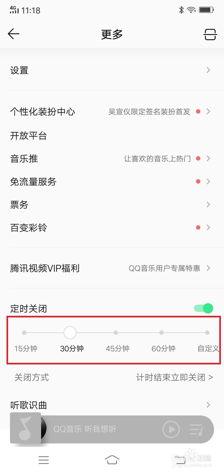 QQ音乐怎么设置定时关闭