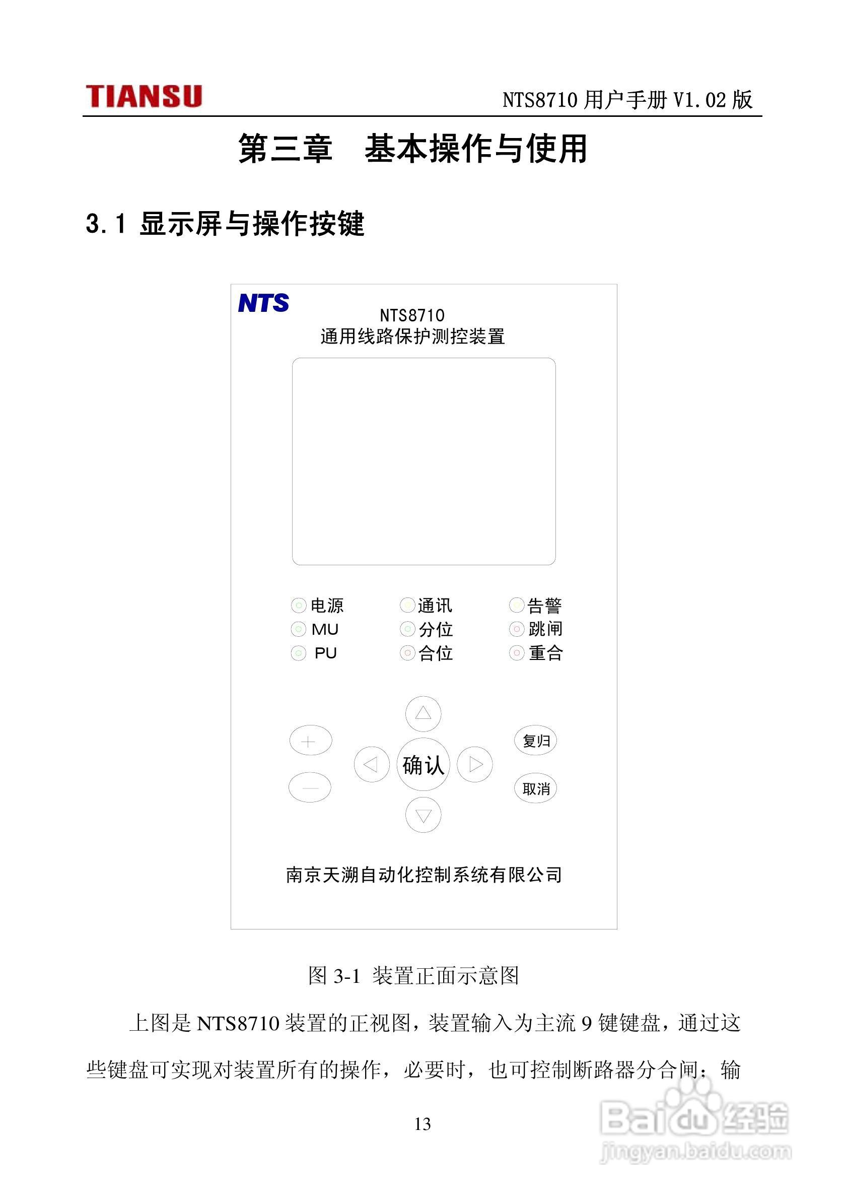 NTS8710通用线路保护测控装置用户手册:[2]