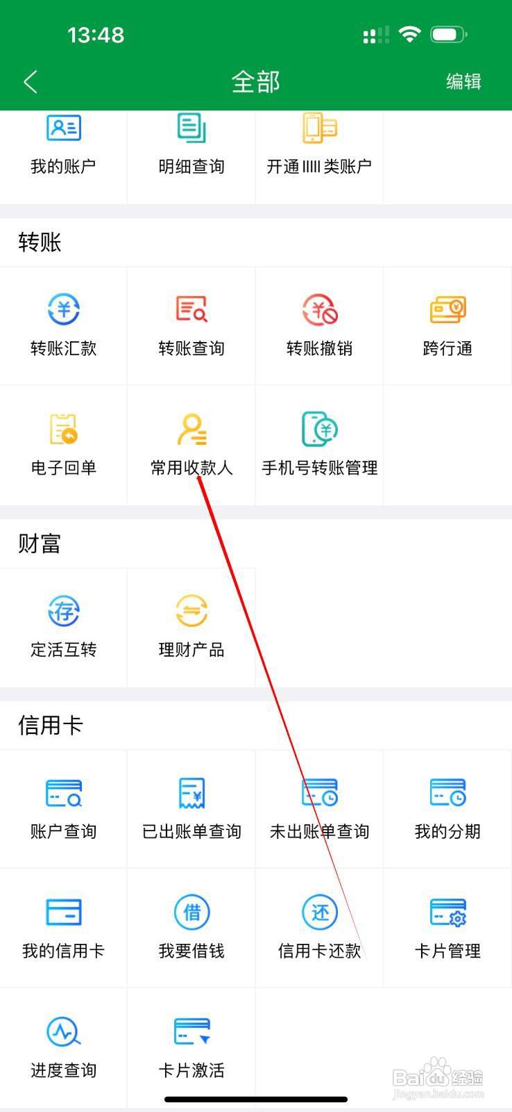 山西农信怎么查看常用收款人