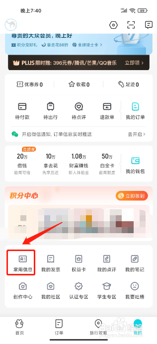 去哪儿旅行APP如何新增常用旅客信息
