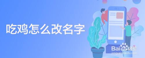 吃鸡怎么改名字