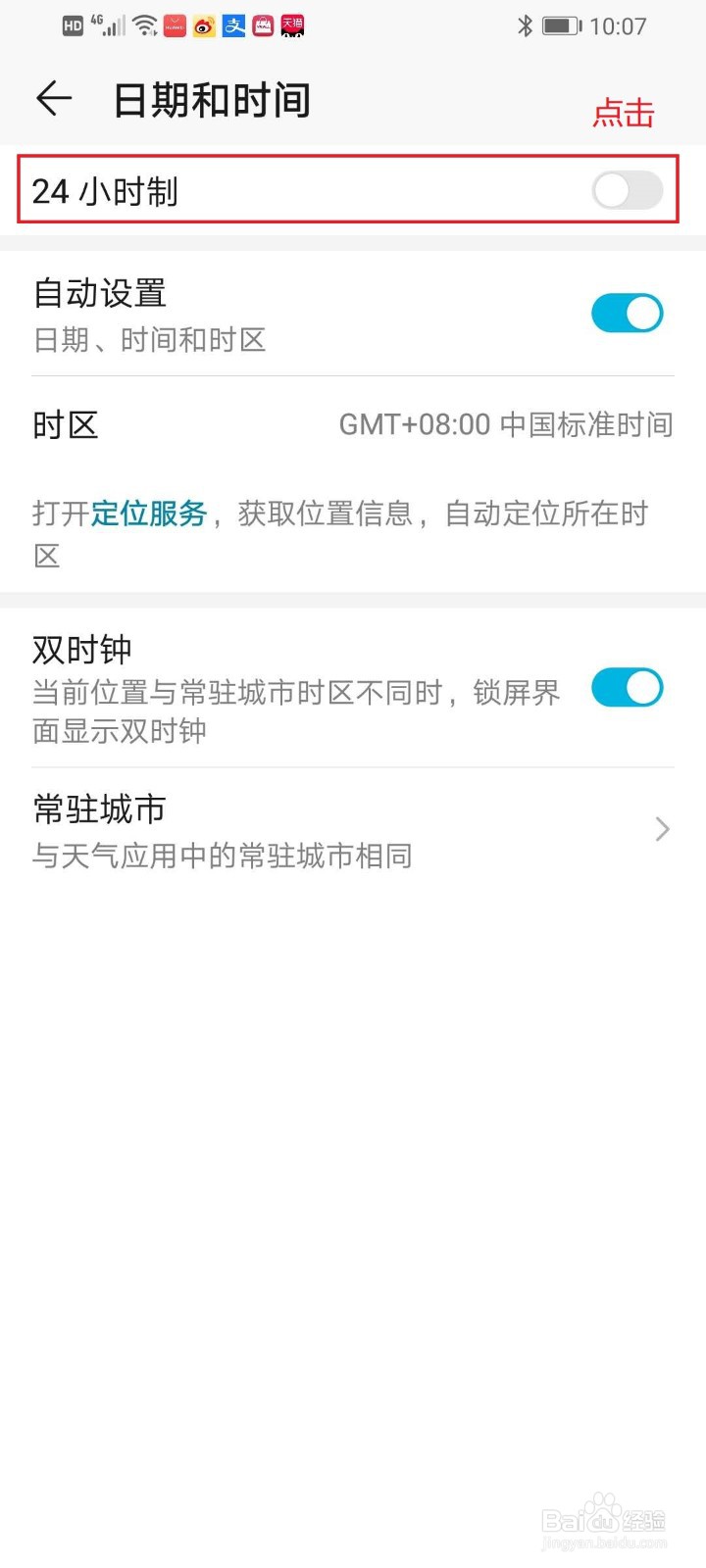 华为手机24小时制如何设置