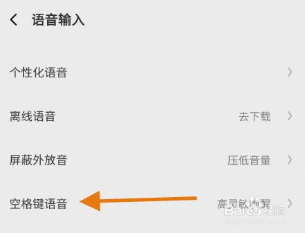 讯飞输入法空格键语音功能如何关闭