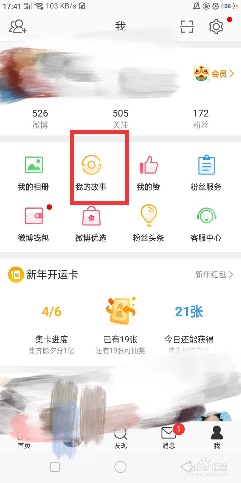 微博如何设置不允许分享我的故事