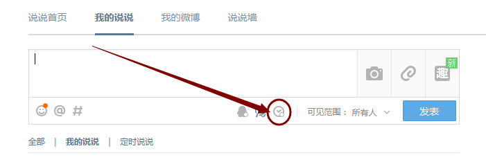 怎样发表空间定时说说？