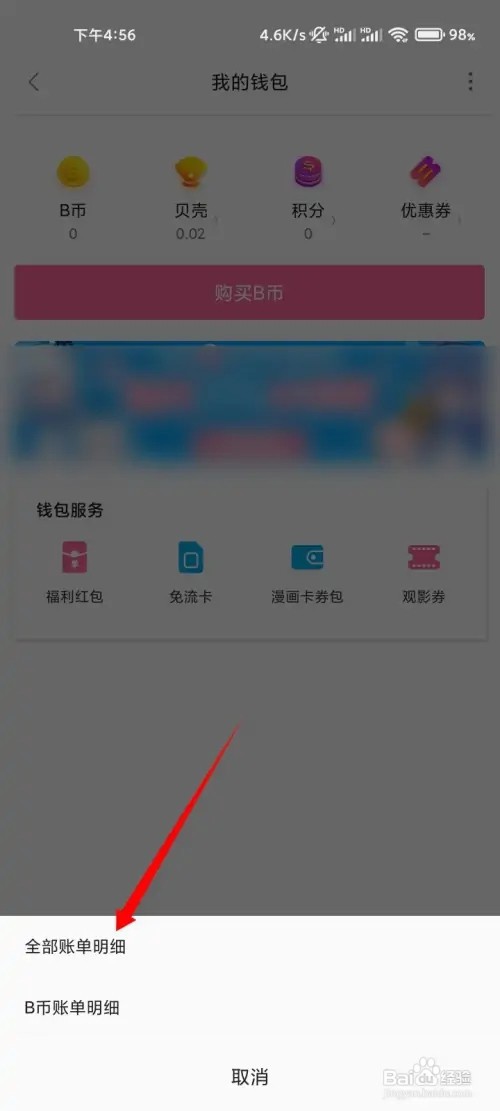 哔哩哔哩交易记录如何看
