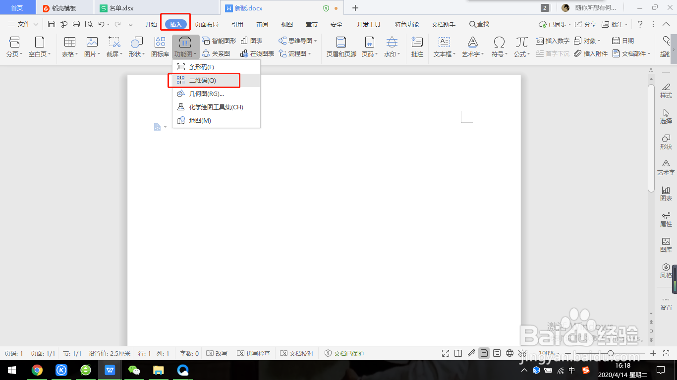 wps如何制作二维码