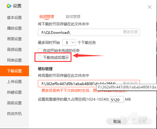 腾讯视频如何启用视频下载任务下载完成后提示