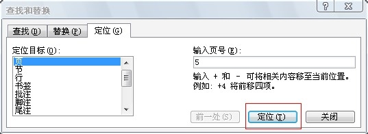 Word编辑技巧：[5]快速跳到文件中指定的页