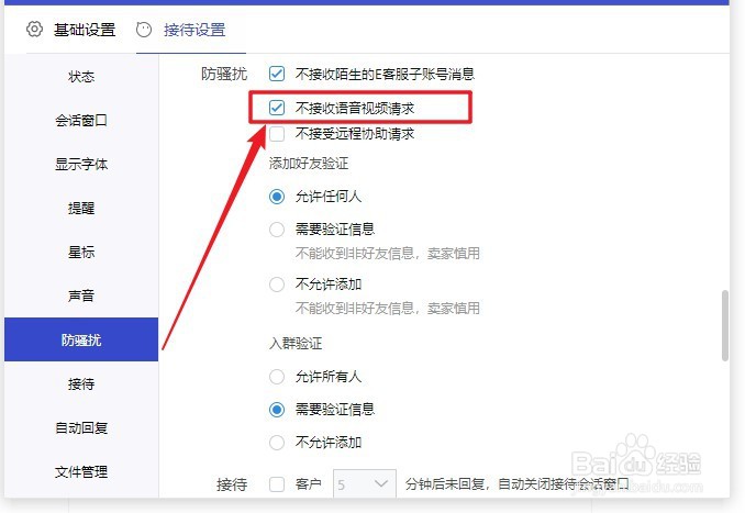 1688商家工作台软件如何设置不接收语音视频请求