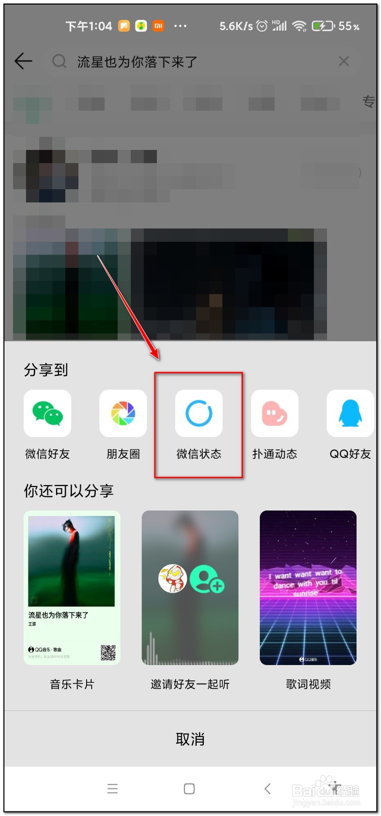 微信状态如何设置qq音乐