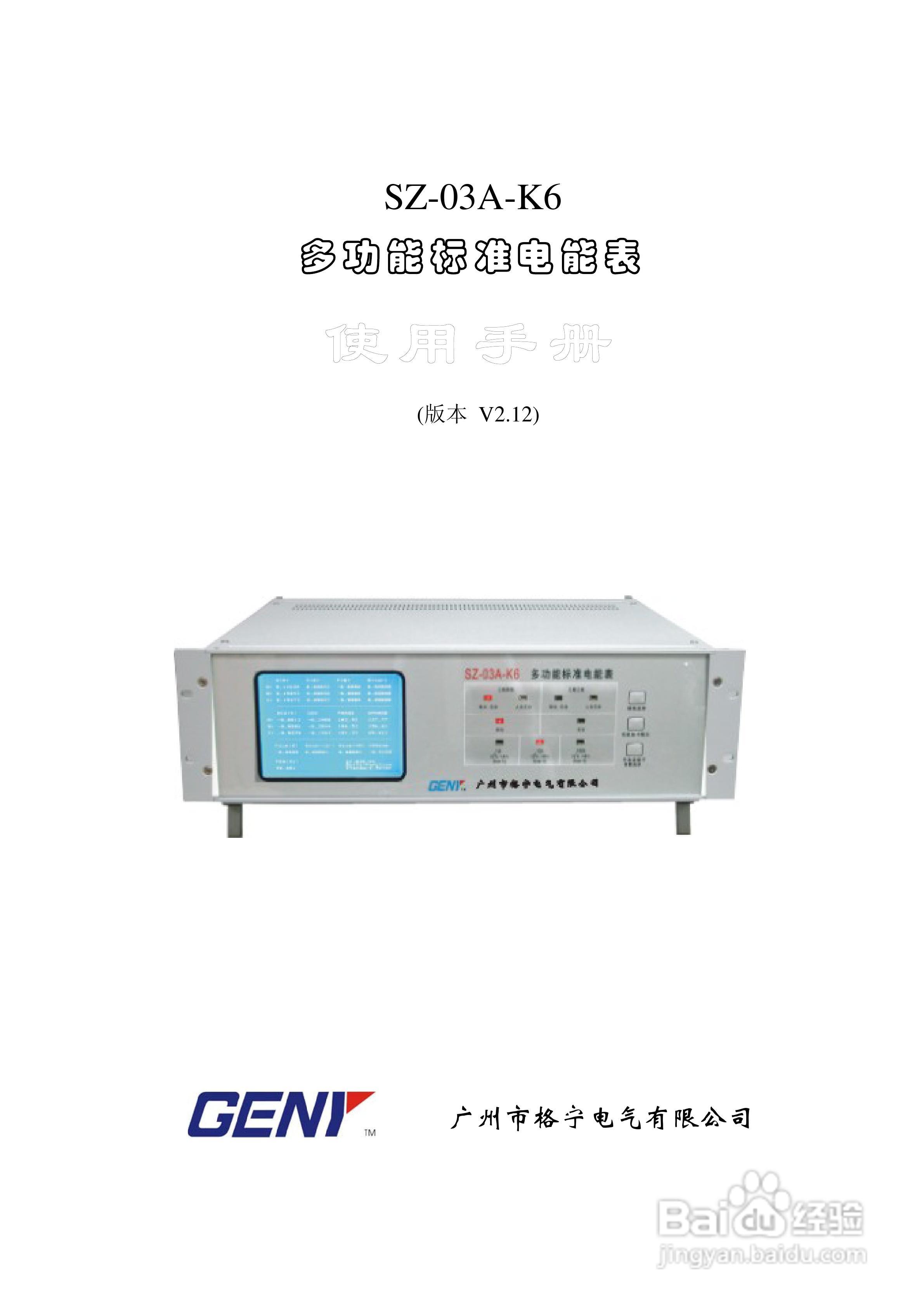 格宁SZ-03A-K6三相多功能标准电能表说明书