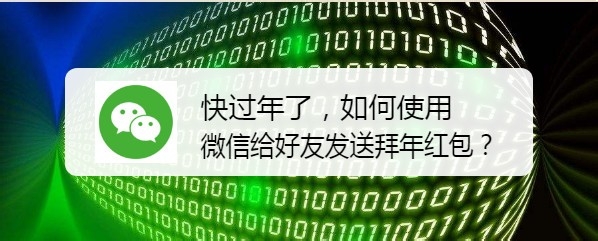 <b>快过年了，如何使用微信给好友发送拜年红包</b>