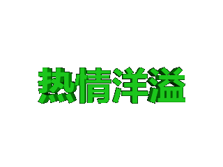 ulead cool 3d中给文字添加绿色斜角和移动特效