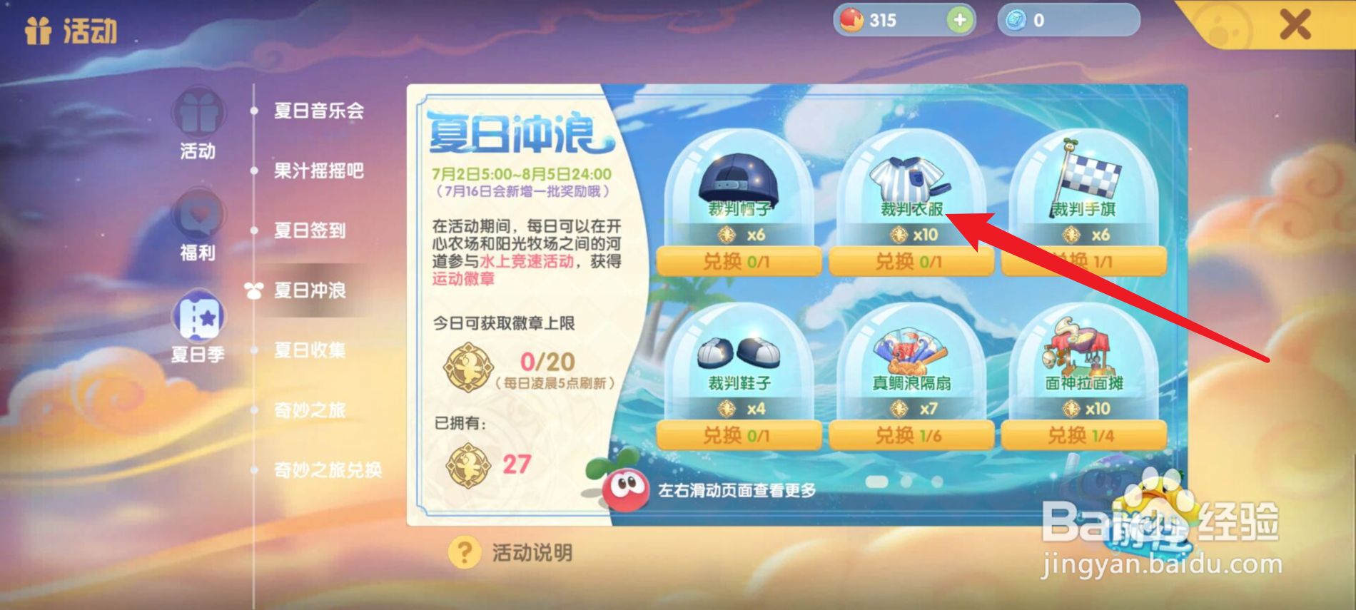 摩尔庄园怎么获得裁判衣服