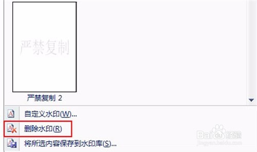 WORD2007如何快速插入删除水印