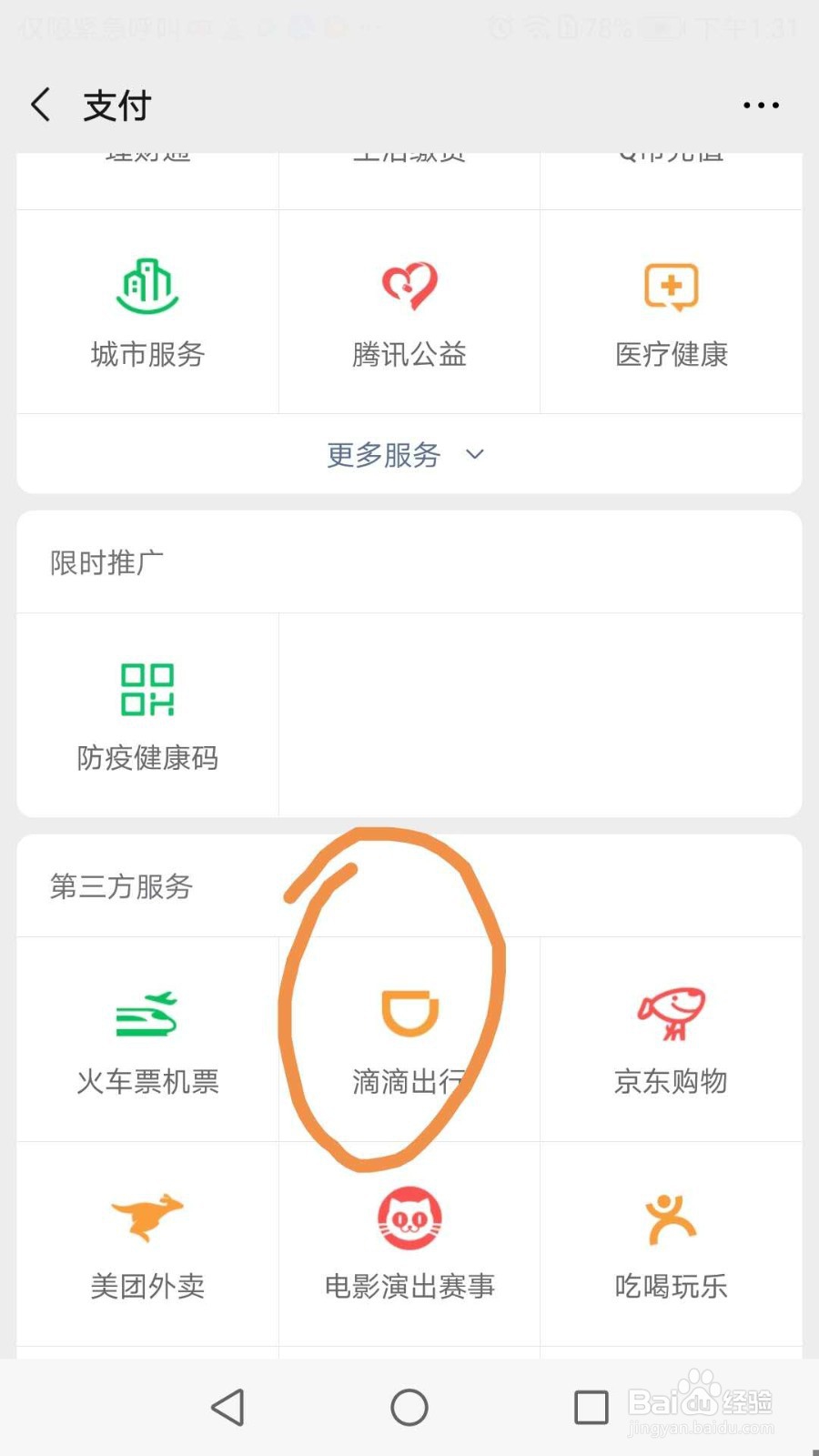 怎么用微信滴滴叫快车
