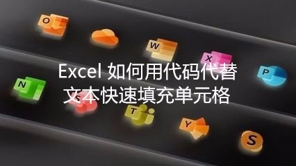 <b>Excel 如何用代码代替文本快速填充单元格</b>