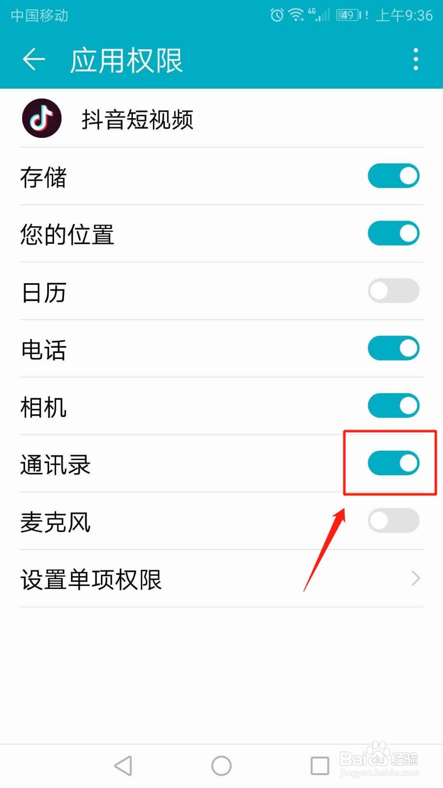 抖音怎么关闭通讯录应用权限