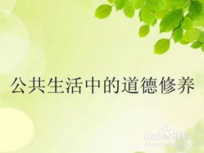 积极有效的道德修养方法
