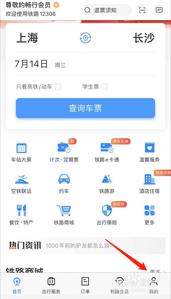 铁路12306账户怎么注销