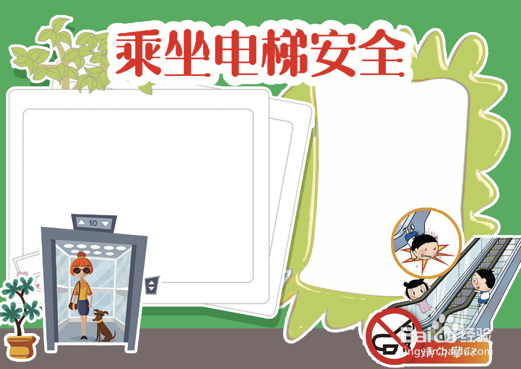 乘坐电梯安全手抄报