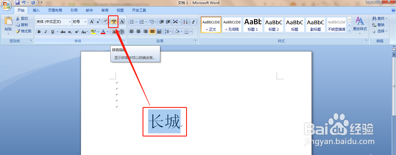 怎么用word软件给“长城”添加拼音以及拼写声调