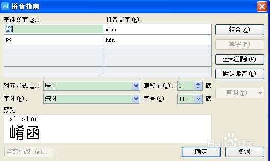 word文档如何为生僻字标注拼音