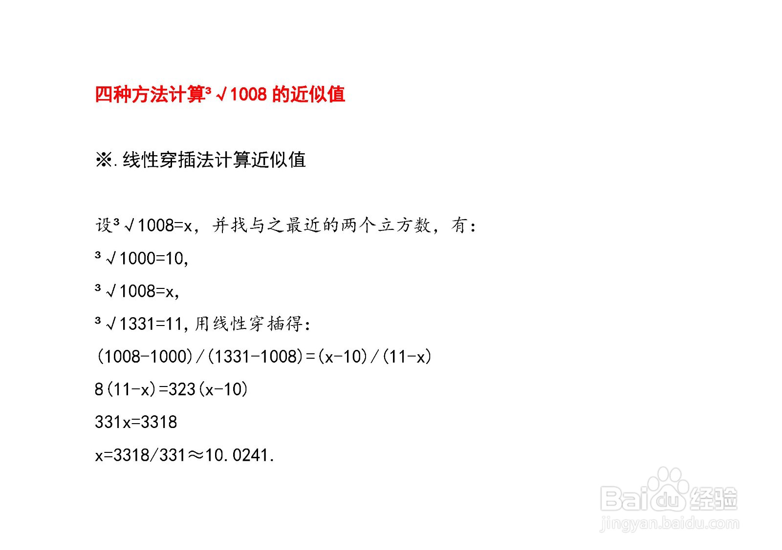 计算三次根号1008的近似值的方法