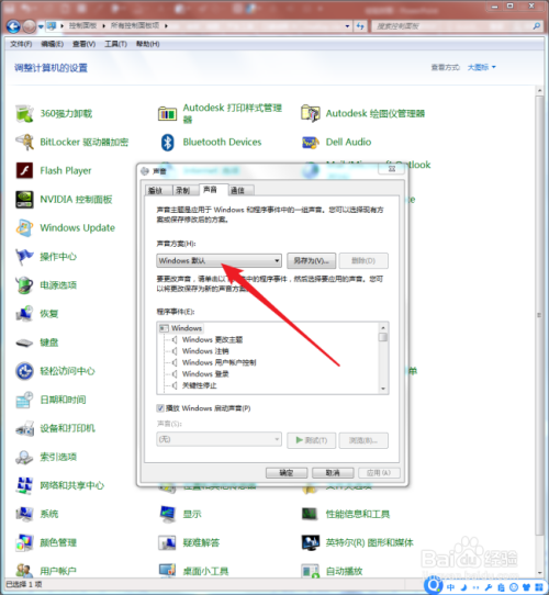 Win7系统电脑怎样更改各种提示音?