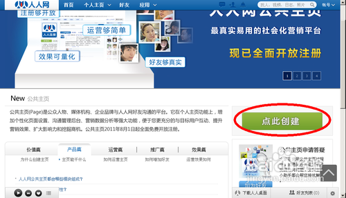 如何创建及管理人人公共主页